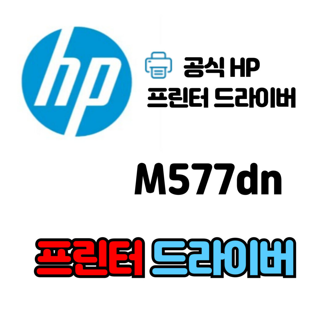 HP 컬러 레이저젯 복합기 M577dn 드라이버 다운로드