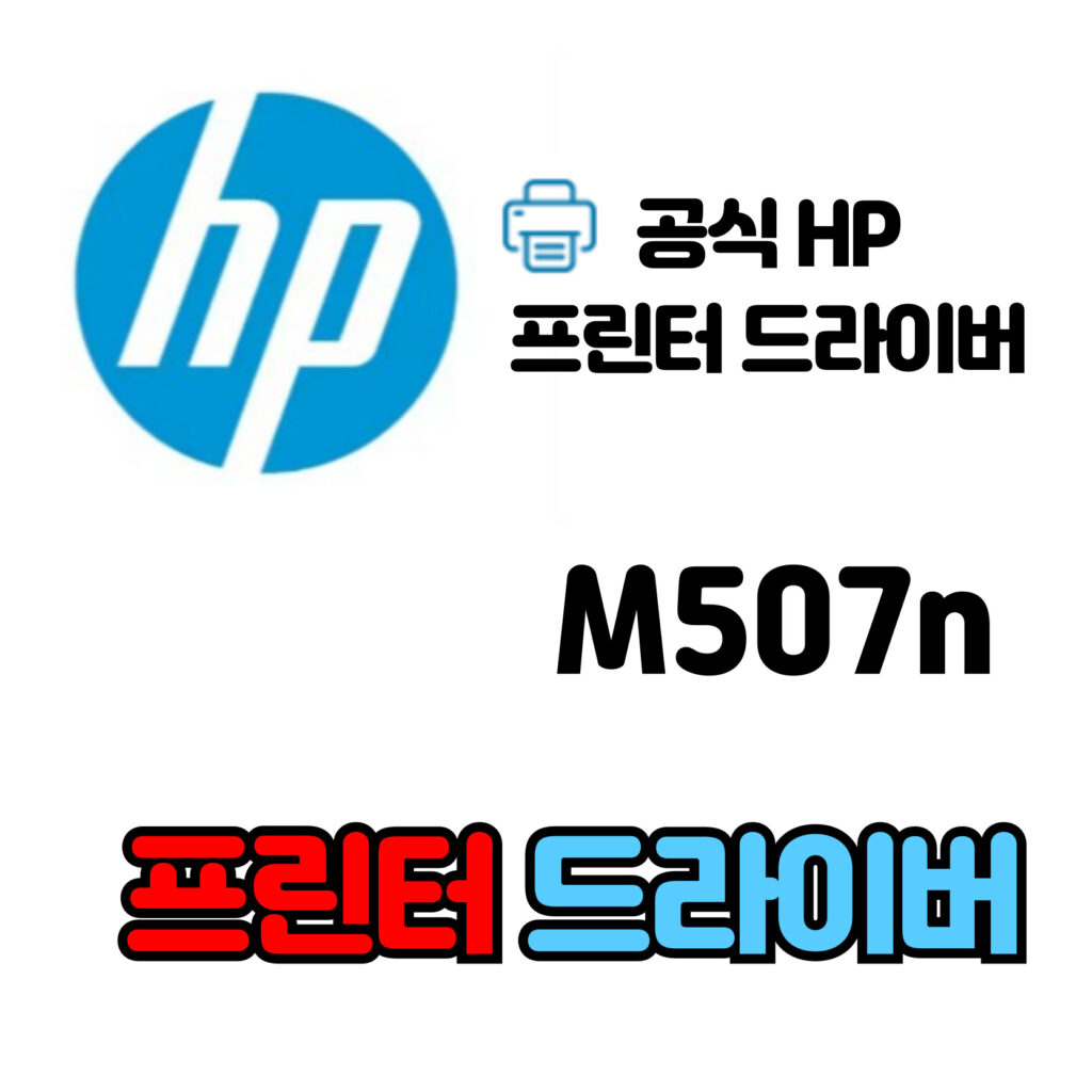 HP 레이저젯 프린터 M507n 드라이버 다운로드