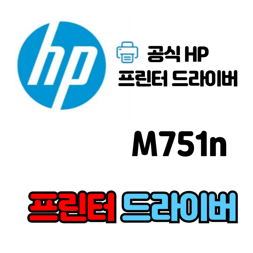 HP 컬러 레이저젯 프린터 M751n 드라이버 다운로드