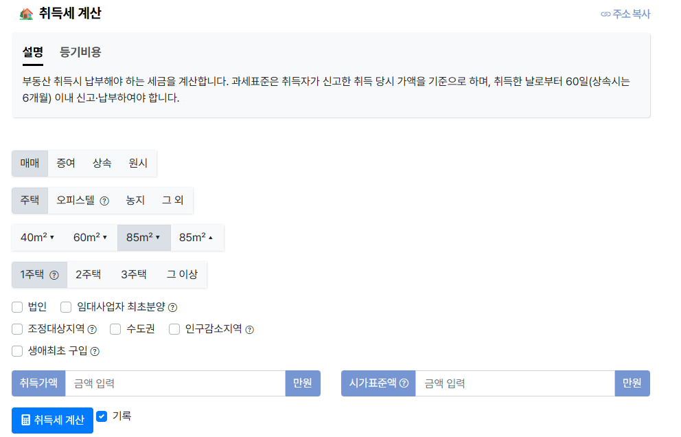 취득세 계산기 사용방법