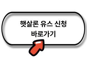 햇살론 유스 신청 바로가기