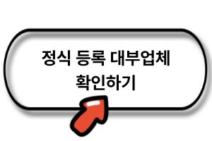 정식 등록 대부업체 확인하기