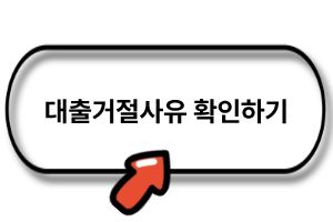 대출거절사유 확인하기