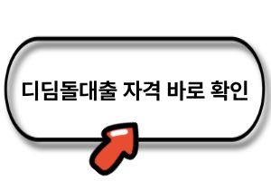 디딤돌대출 자격