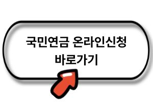 국민연금 온라인신청 바로가기