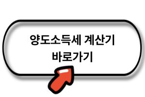 양도소득세 계산기 바로가기