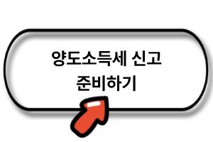 양도소득세 신고 준비하기