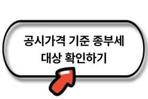 공시가격 기준 종부세 확인하기