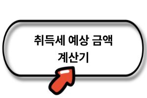 취득세 예상 금액 계산기