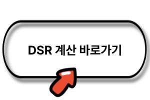 DSR 계산 바로가기