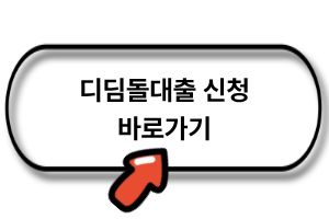 디딤돌대출 신청 바로가기