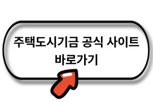 주택도시기금 공식 상품 페이지