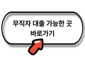 무직자 대출 가능한 곳 바로가기