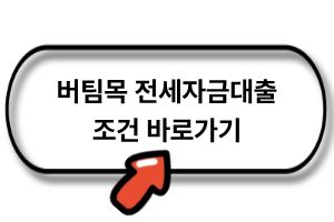 버팀목 전세자금대출 조건 바로가기