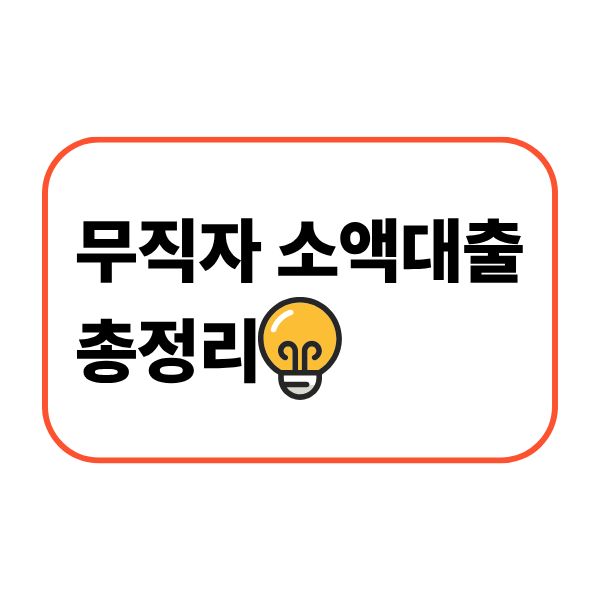 무직자 소액대출 총정리