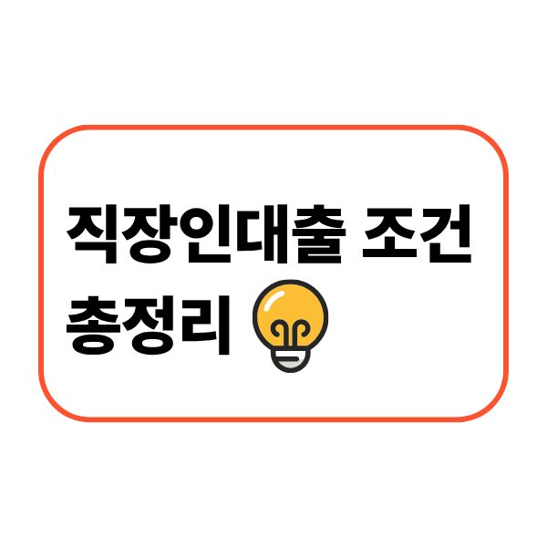 직장인대출 조건 총정리