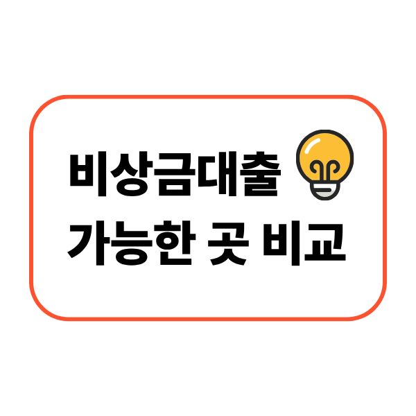 비상금대출 가능한 곳 비교