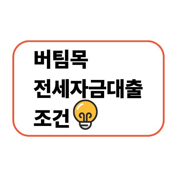 버팀목 전세자금대출 조건