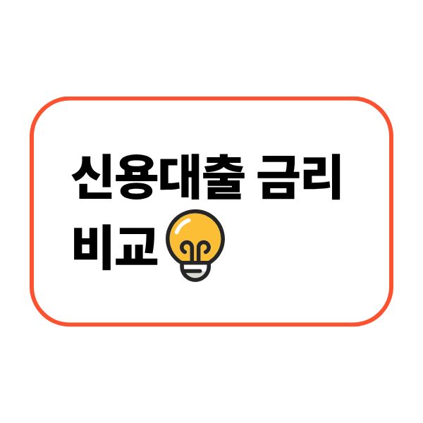 신용대출 금리 비교