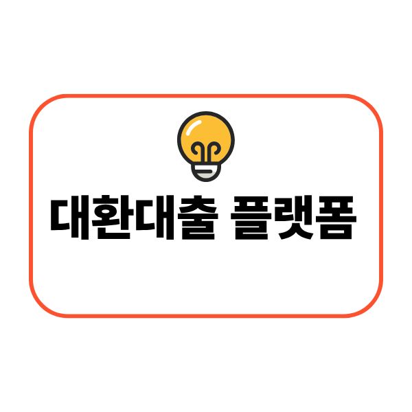 대환대출 플랫폼