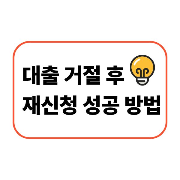 대출 거절 후 재신청 성공하는 방법