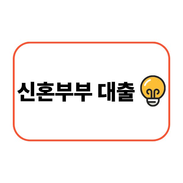 신혼부부 대출