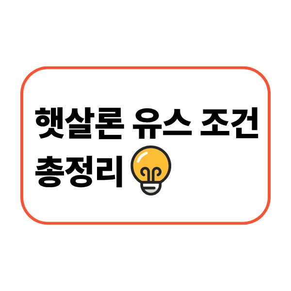 햇살론 유스 조건 총정리
