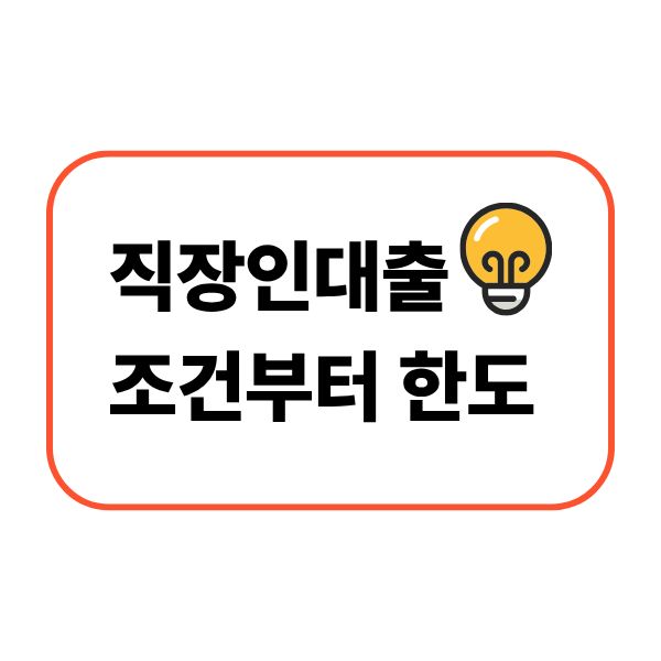 직장인대출