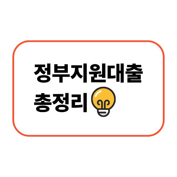 정부지원대출 총정리