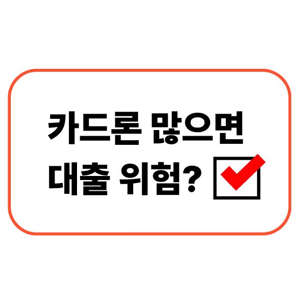 카도론 많으면 대출 위험