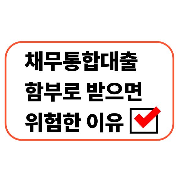 채무통합대출 주의사항