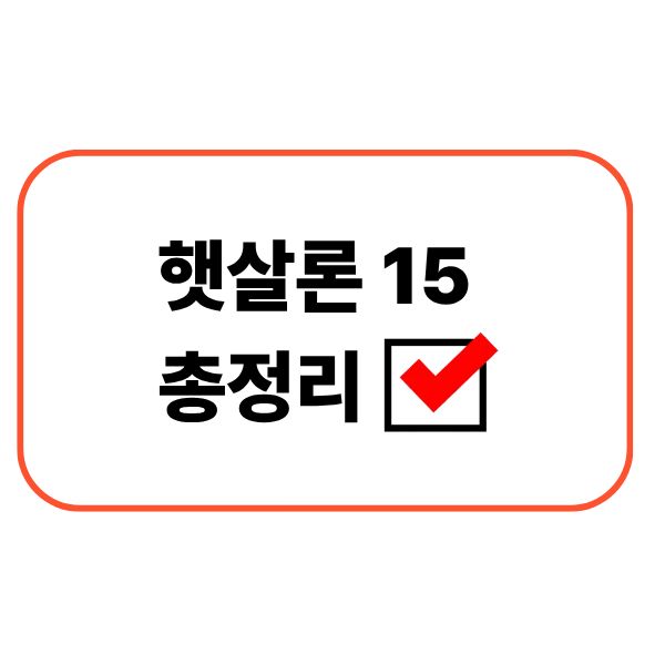 햇살론15