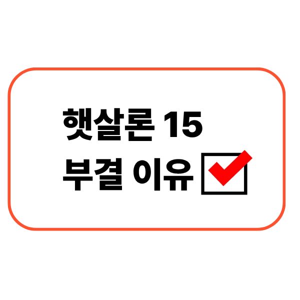 햇살론15 부결 이유
