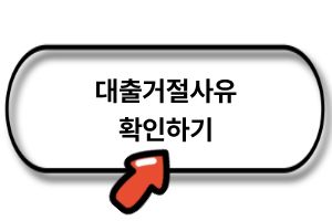 대출거절사유 확인하기