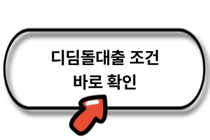 생애최초 디딤돌대출 조건
