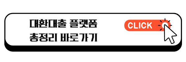 대환대출 플랫폼 총정리