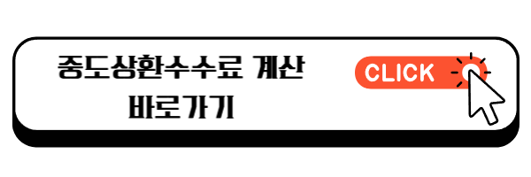 중도상환수수료 계산