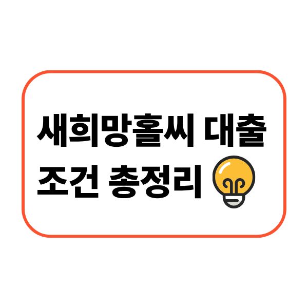 새희망홀씨 대출 조건 총정리