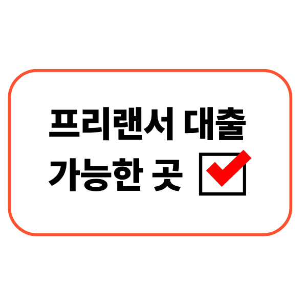 프리랜서 대출 가능한 곳