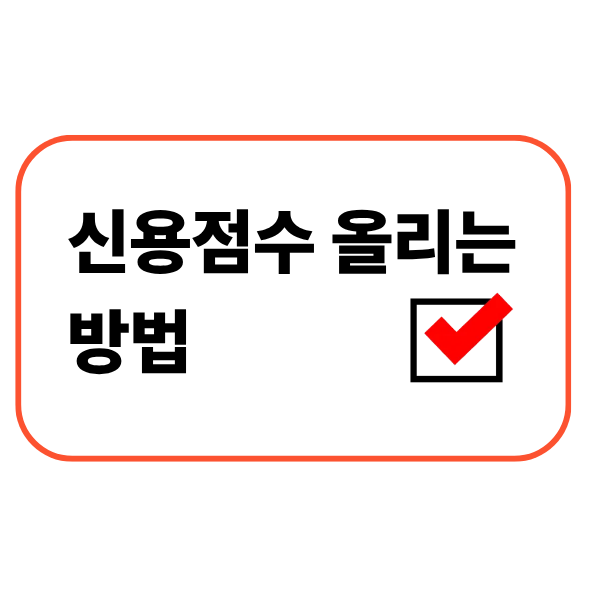 신용점수 올리는 방법