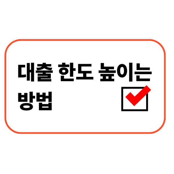 대출 한도 높이는 방법