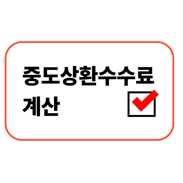 중도상환수수료 계산