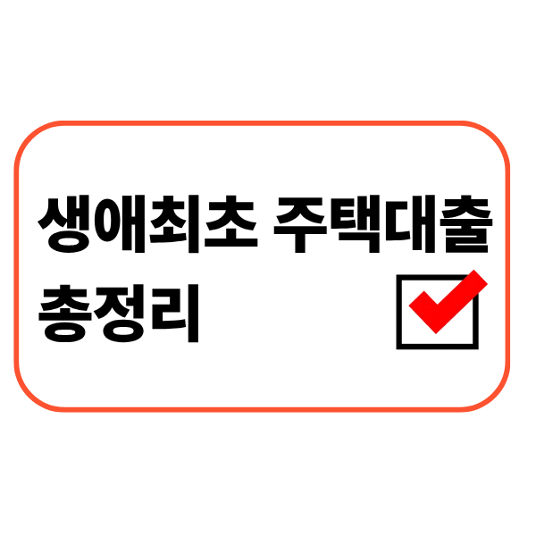 생애최초 주택대출