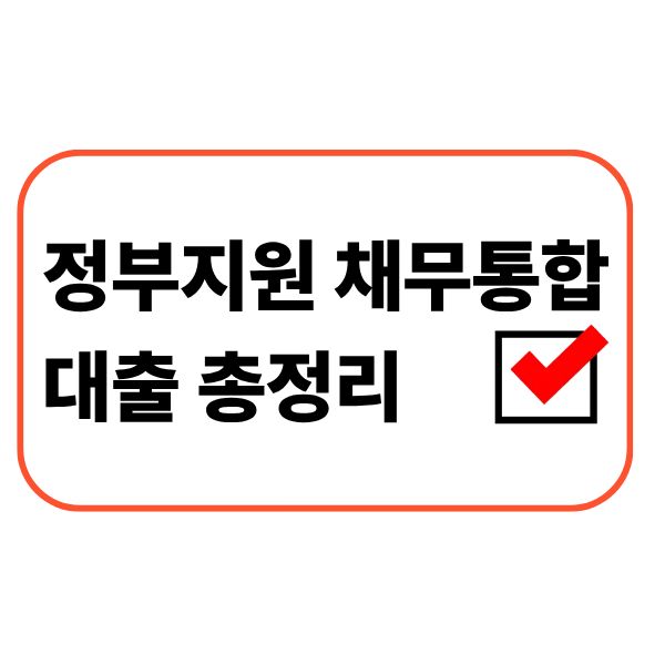 정부지원 채무통합 대출