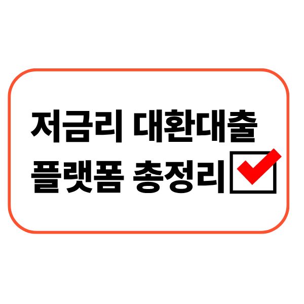 저금리 대환대출 플랫폼 총정리