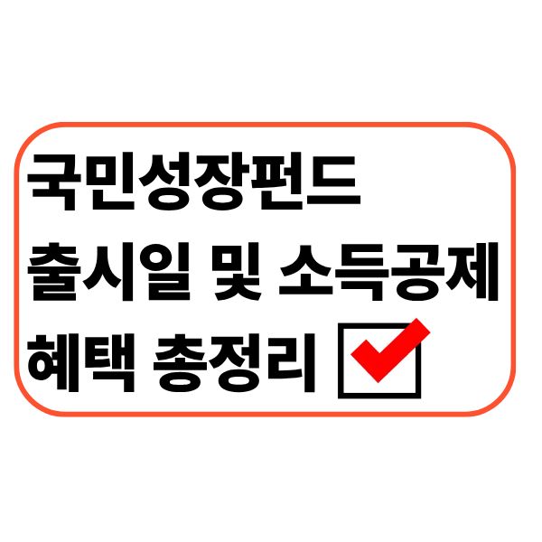 국민성장펀드 총정리｜출시일·가입조건·소득공제 혜택까지 한눈에
