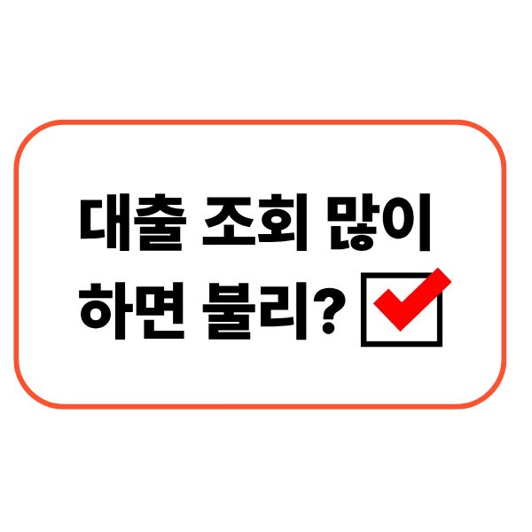대출 조회 많이 하면 진짜 불리할까