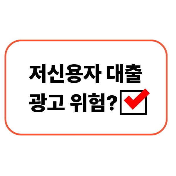 저신용자 대출 광고 위험