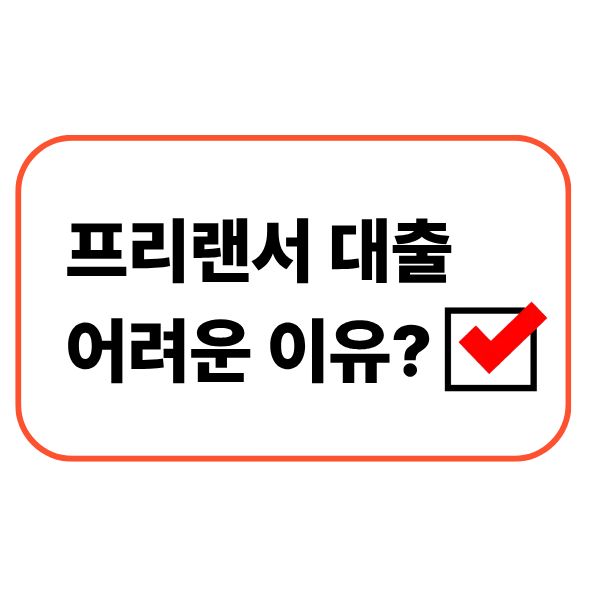 프리랜서 대출 어려운 이유