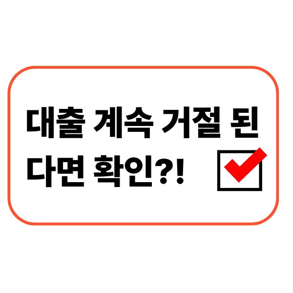 대출 계속 거절 된 다면 확인해야 할 것